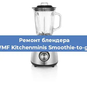 Замена щеток на блендере WMF Kitchenminis Smoothie-to-go в Воронеже